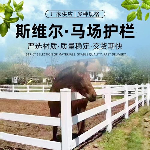 PVC马场护栏农牧场栅栏隔离栏