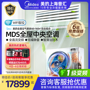 美 MDS三代全直流变频wifi智控中央空调家用多联机MDS冷暖风管机