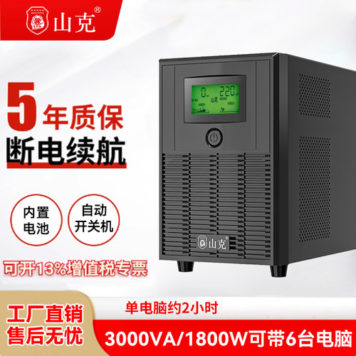 山克ups不间断电源220V SK3000VA/1800W 家用电脑防停电备用电源