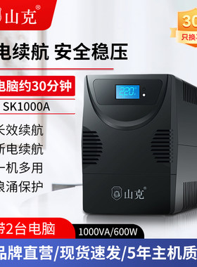 山克 UPS不间断电源 1000VA/600W服务器家用办公电脑单机SK1000A