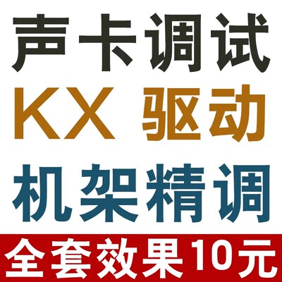 声卡调试创新5.1艾肯外置机架安装7.1内置驱动精调客所思专业效果