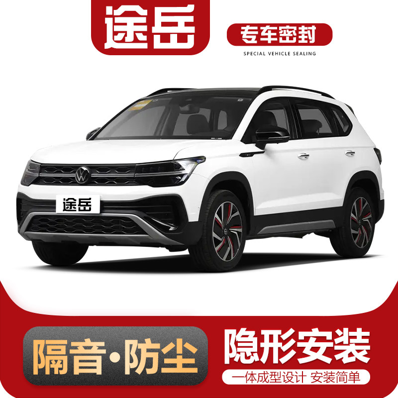 适用于福斯途岳专用全车汽车门隔音密封条加装装饰防尘胶条改装