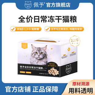 佩予冻干猫粮全价成幼猫通用营养猫主食鸡肉冻干猫粮6kg