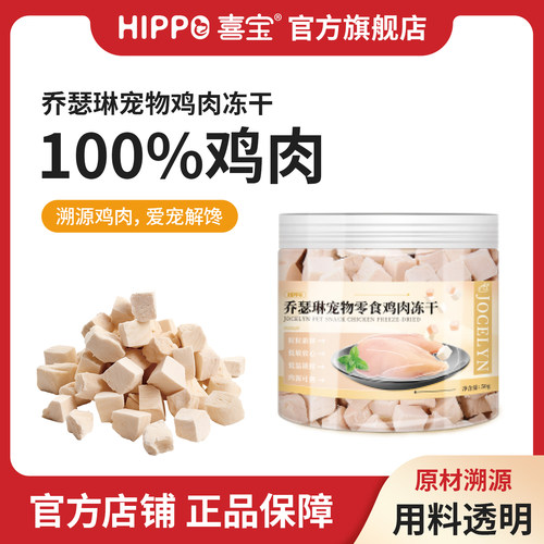 喜宝乔瑟琳猫狗通用宠物零食鸡胸肉鸡肉粒冻干营养美味冻干