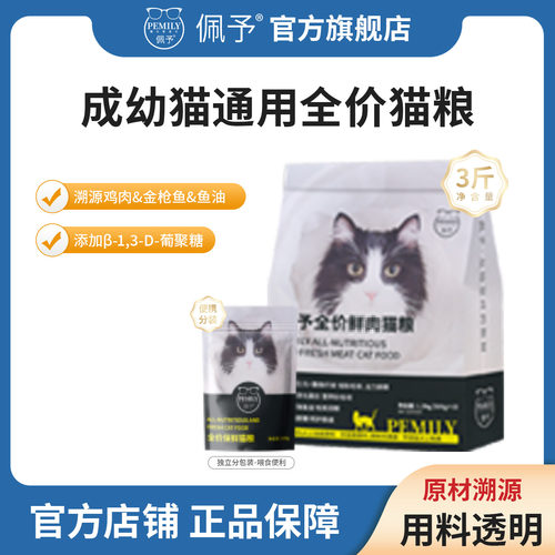 佩予全价猫粮3斤幼猫成猫通用英短美短蓝猫布偶营养全期猫粮