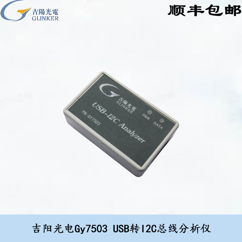 吉阳光电I2C总线分析仪I2C监测