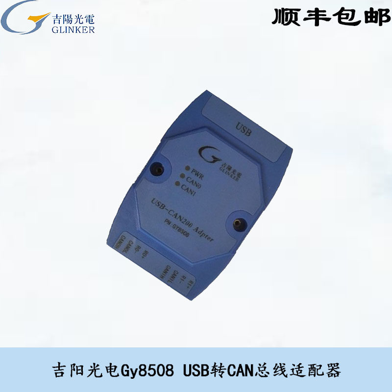 吉阳光电CANCAN协议盒USB转CAN