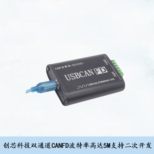 创芯科技分析仪usbcanfdcanfd头