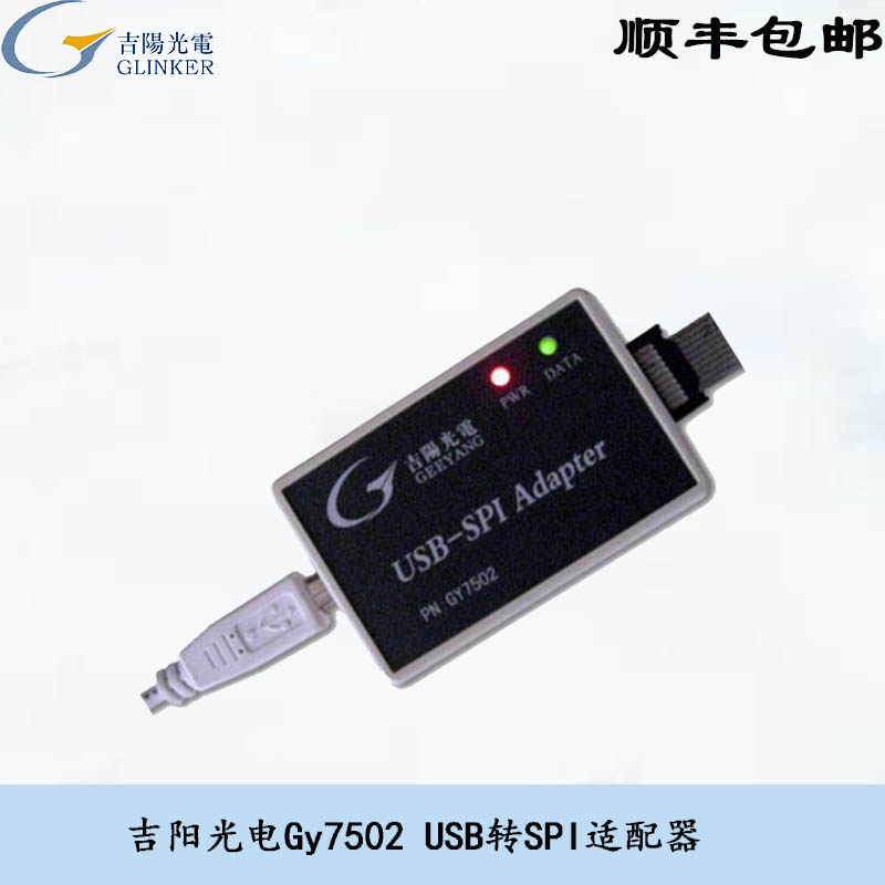 吉阳光电USB转SPIUSB读写SPI