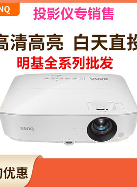 Benq明基高清投影仪PL572CH/ES6834/EX6834/EW6834/EH6834BS2800/BW2800/BX2800MX528商务办公会议教育投影仪