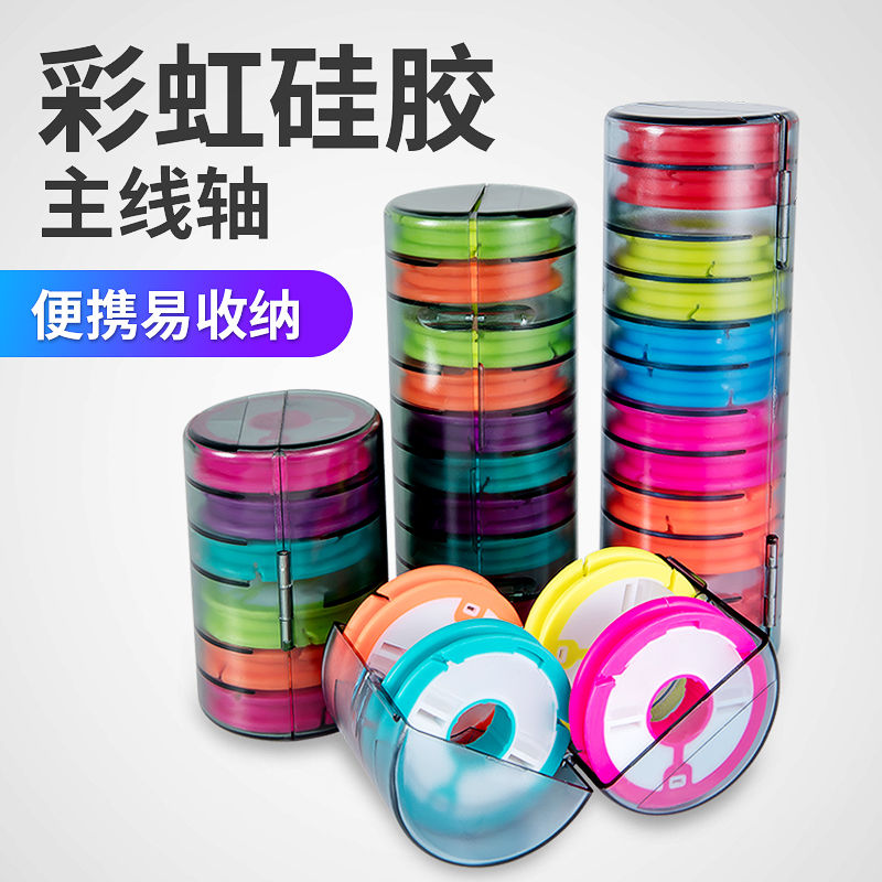 高档彩虹硅胶主线轴主线盒大线