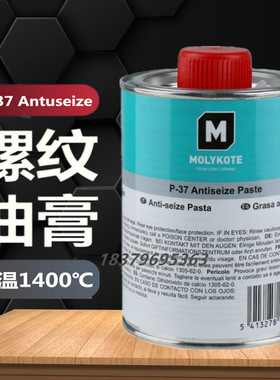摩力克MOLYKOTE P-37 Paste耐高温螺纹防卡剂P-37螺纹螺栓润滑脂1