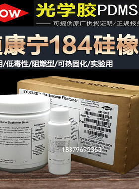 道康宁DC184 PDMS聚二甲硅氧烷 PDMS光学胶SYLGARD 184高透明胶水