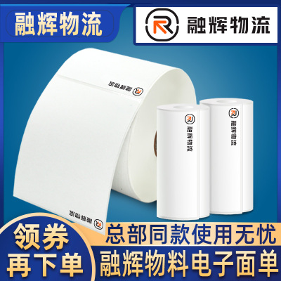 融辉物流电子面单热敏标签纸打印纸不干胶贴三防75*100台式便携式