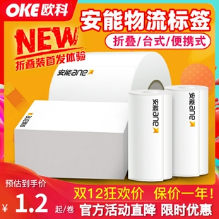 安能物流快运子单75*90大小卷便携式打印机三防热敏不干胶标签纸
