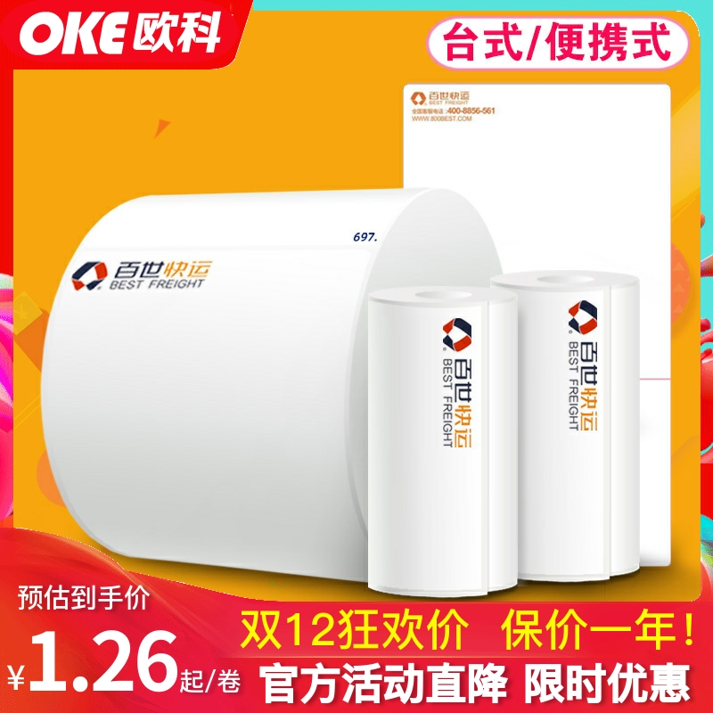 百世快运物流台式大卷不干胶标签