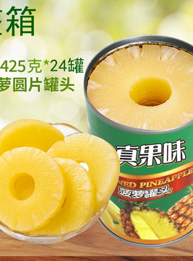 真果味圆片菠萝罐头整箱批发24罐