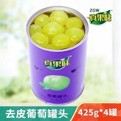 真果味去皮无籽葡萄去籽批发罐装