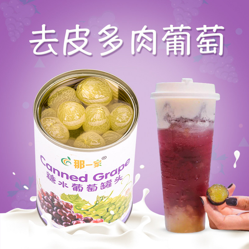 多肉葡萄果肉罐头商用425g奶茶新鲜颗粒去皮糖水葡萄罐头奶茶店