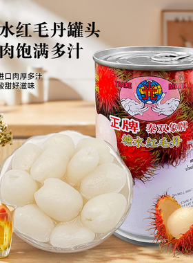 双象红毛丹罐头565g泰国进口零食奶茶商用整箱装水果甜品温州正牌