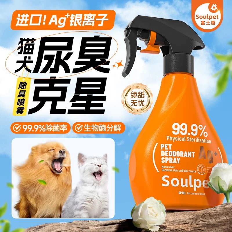 富士樱宠物除臭剂喷雾猫狗通用除味剂分解犬猫尿味去味除味猫砂