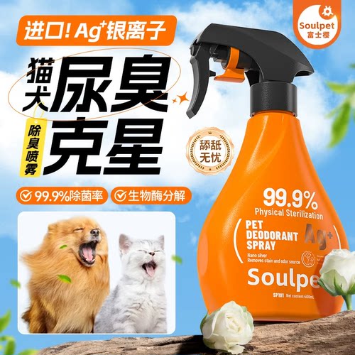 富士樱宠物除臭剂喷雾猫狗通用除味剂分解犬猫尿味去味除味猫砂
