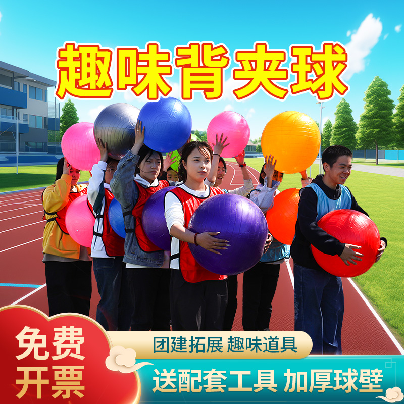 团队团体背夹球趣味运动会素质团建拓展活动游戏道具感统训练器材