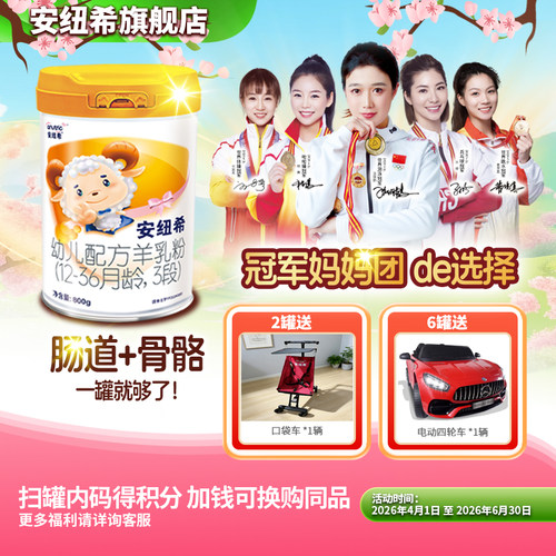安纽希幼儿配方羊乳粉3段A2蛋白