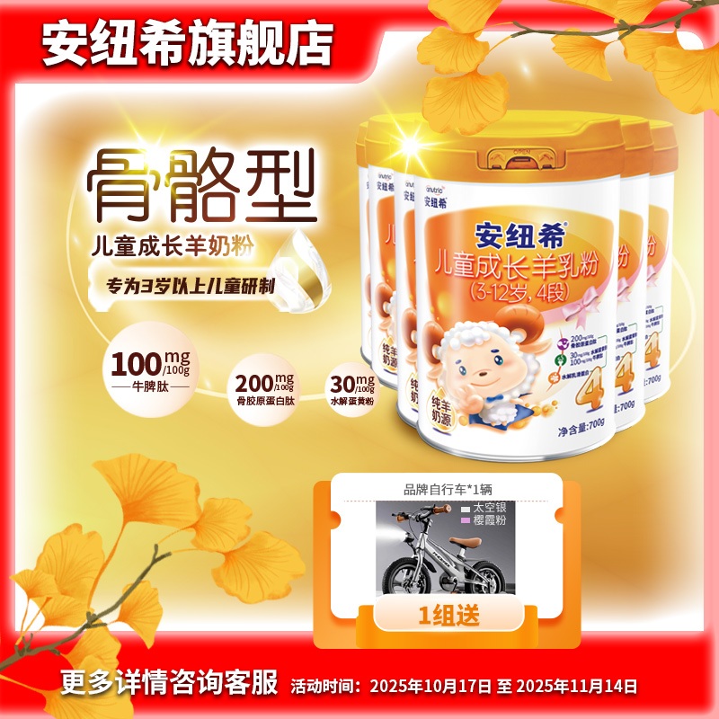 anutric安纽希儿童成长羊乳粉学生青少年4段奶粉3-12岁700g*6罐