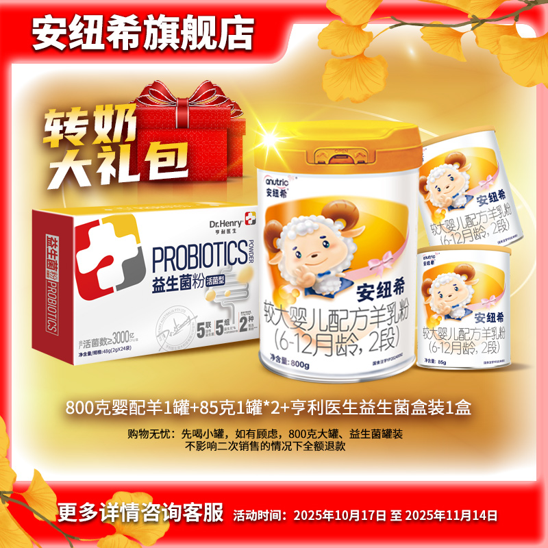 安纽希较大婴儿配方羊乳粉2段6-12月龄纯羊乳清蛋白益生菌组合装
