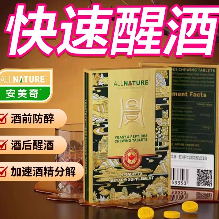 安美奇解喝酒药喝酒前醒酒神器千杯不醉快速醒酒药