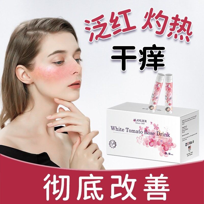 艾兰力尔祛红抗敏饮美国进口白番茄重瓣红玫瑰舒缓泛红敏感肌饮品
