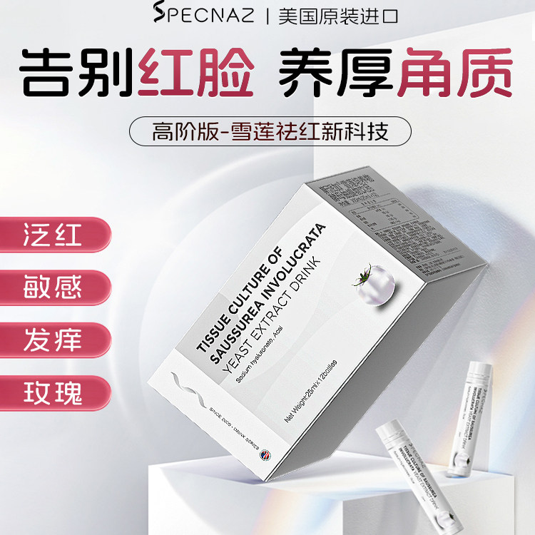 无惧玫瑰大红脸斯派加雪莲酵母祛红敏感肌复合饮修复屏障养厚角质
