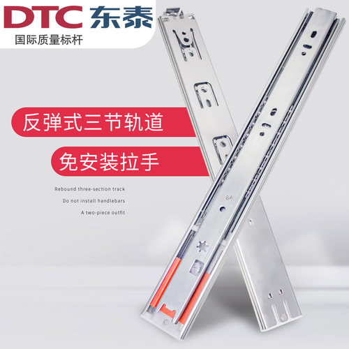DTC东泰反弹抽屉轨道免拉手三节侧装静音按弹按压式滑道导轨滚珠