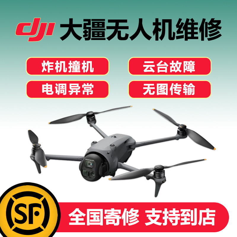 大疆无人机维修御43pro炸图片