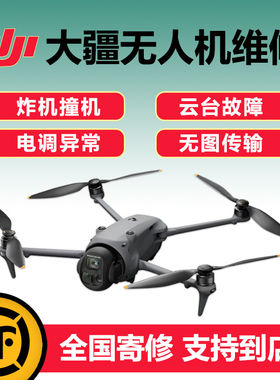 大疆无人机维修御43pro炸
