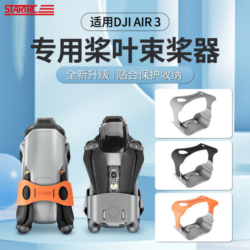 适用于DJI大疆Air3S束桨