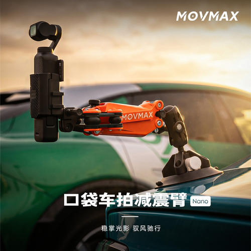 MOVMAX车拍减震臂Nano车