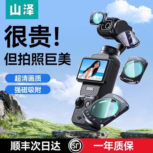 顺丰山泽滤镜大疆Pocket4