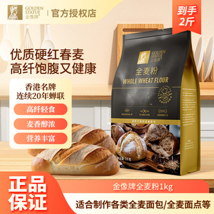 金像牌全麦面粉1kg含麦麸皮家用烘焙专用原料高筋粉硬红杂粮粗粮