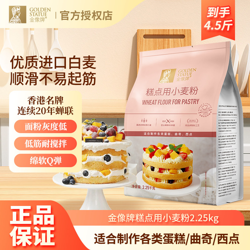 金像牌糕点粉2.25kg低筋小麦粉蛋糕粉曲奇西点家用烘焙原料月饼粉