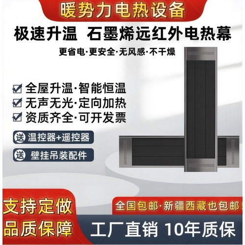远红外石墨烯商用高温电热幕