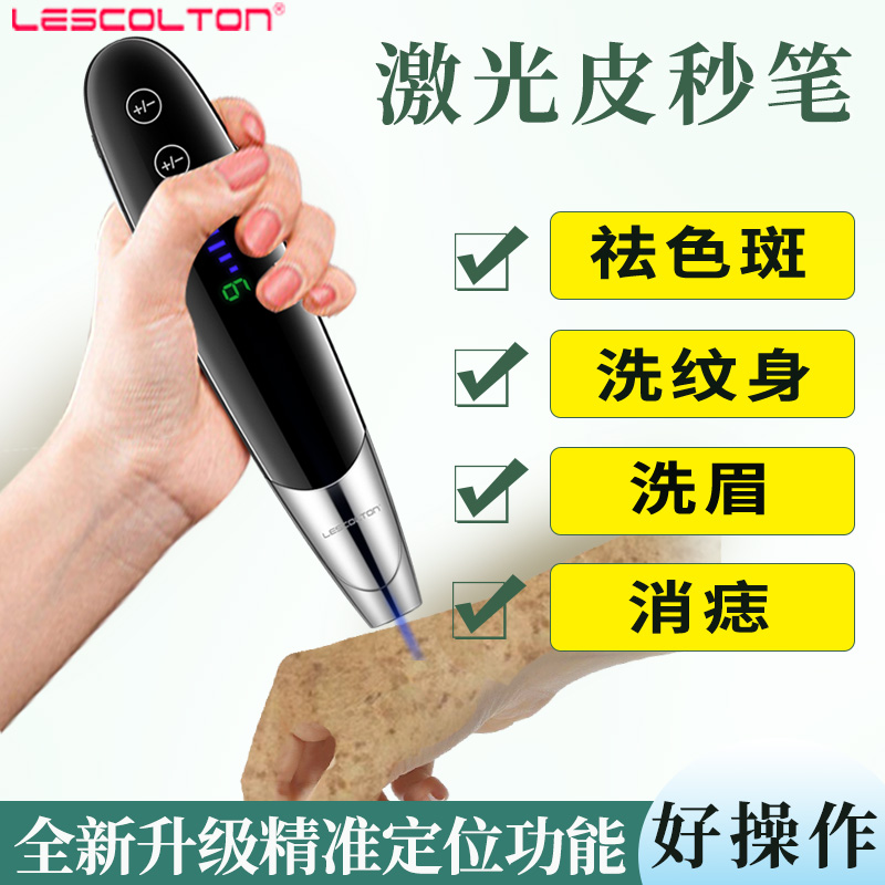 Lescolton皮秒笔家用激光祛斑仪器洗纹身洗眉机去黑色素痘印神器