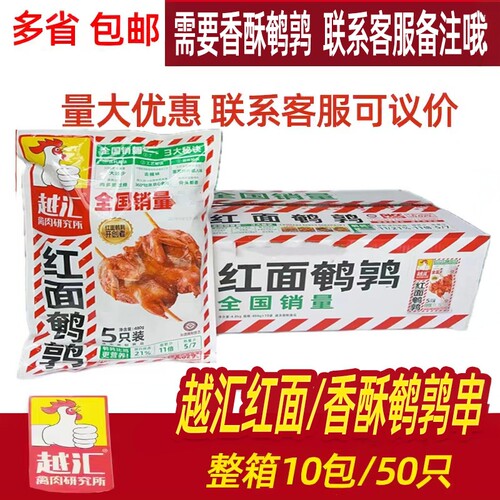 越汇红面鹌鹑串油炸烧烤食材50只