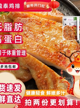 盈泰鸡排香煎鸡排低脂鸡排半成品奥尔良鸡胸肉自煎健身片装