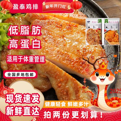 盈泰香煎鸡排清真低脂轻食鸡排