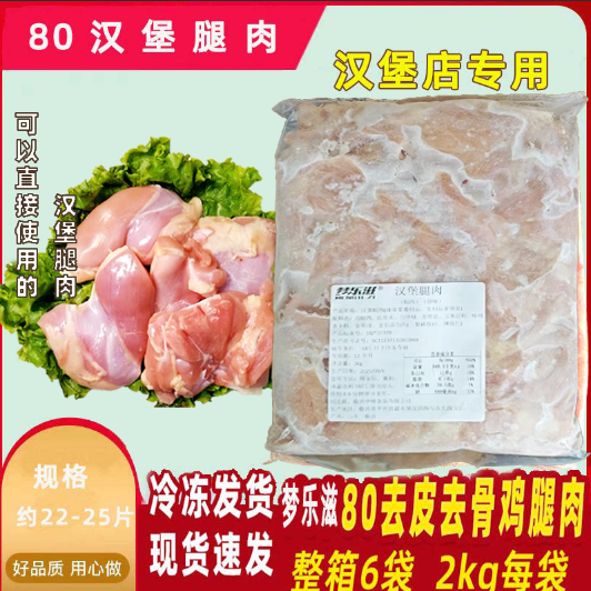 梦乐滋去皮腿肉块7080香辣鸡腿堡原味腌渍腿肉整箱24斤汉堡店专用