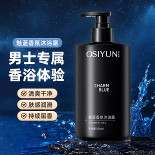 深层清洁香水型持久留香清爽保湿 欧丝韵魅蓝香氛沐浴露男士 家庭