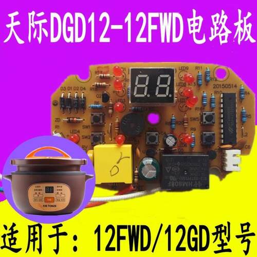 天际DGD12-12FWD/12GD 电炖砂锅灯板显示操作板原厂配件控制板