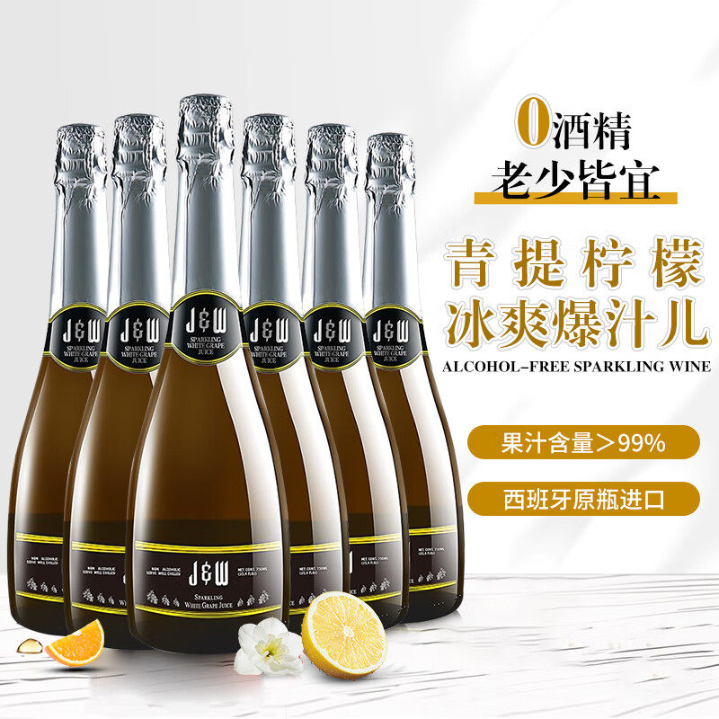 整箱 JW艾槟白无醇无酒精葡萄汁6*750ml 香槟瓶0度气泡酒畅饮无忧